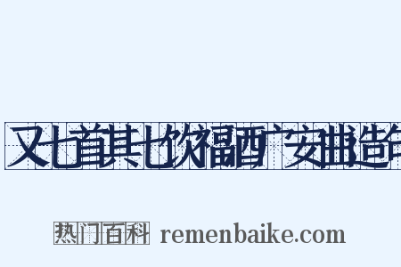 又七首其七饮福酒广安曲造句是什么意思的图片